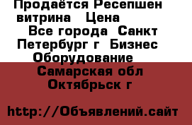 Продаётся Ресепшен - витрина › Цена ­ 6 000 - Все города, Санкт-Петербург г. Бизнес » Оборудование   . Самарская обл.,Октябрьск г.